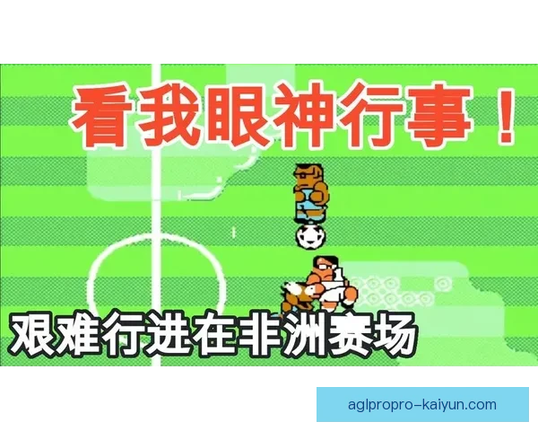 非洲足球转会纪录显示市场竞争力增强，球员流动性持续提升